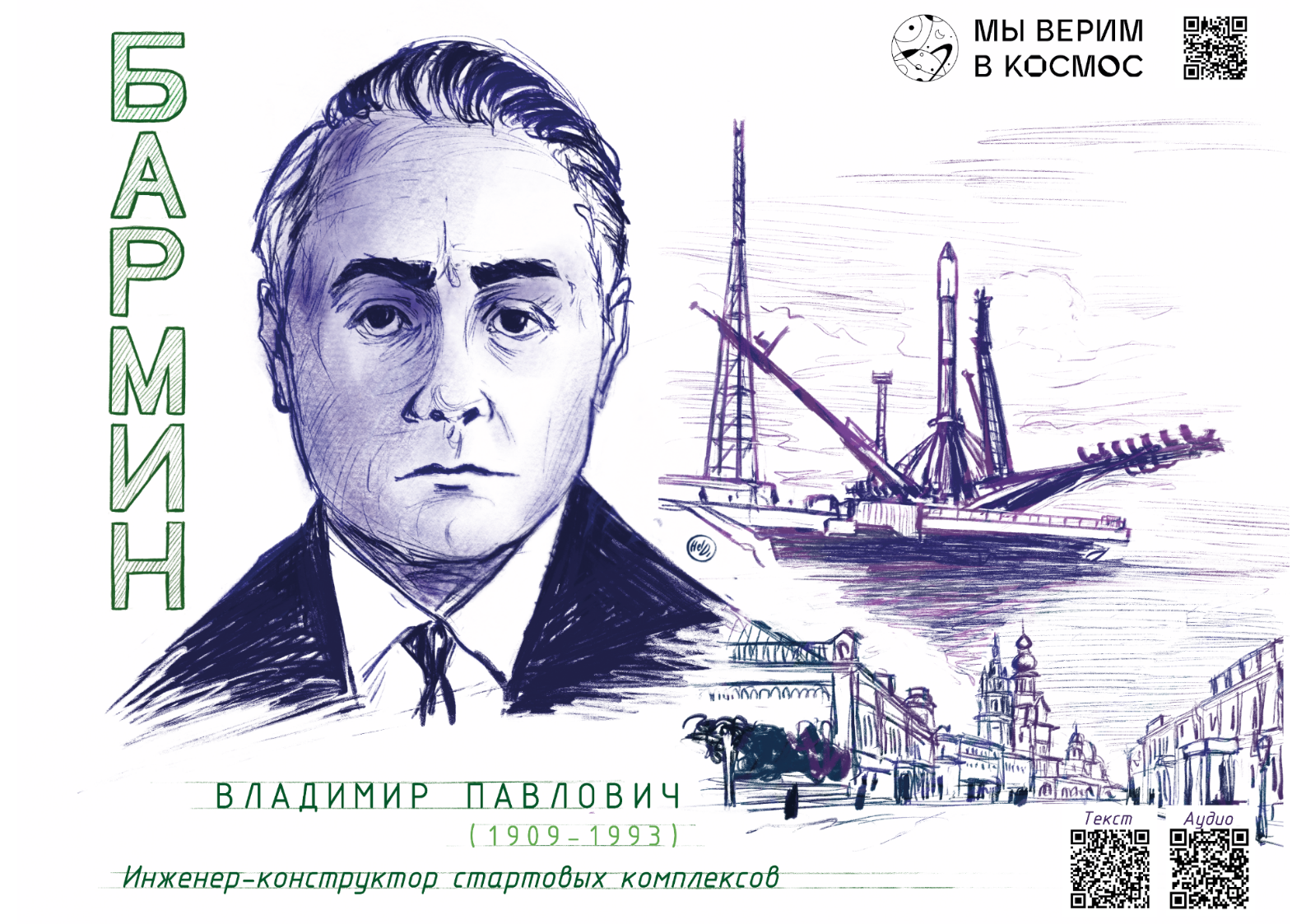 Владимир Павлович Бармин